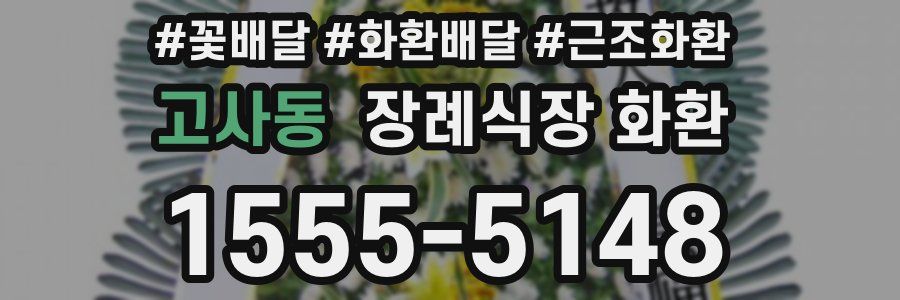 고사동 장례식장 화환
