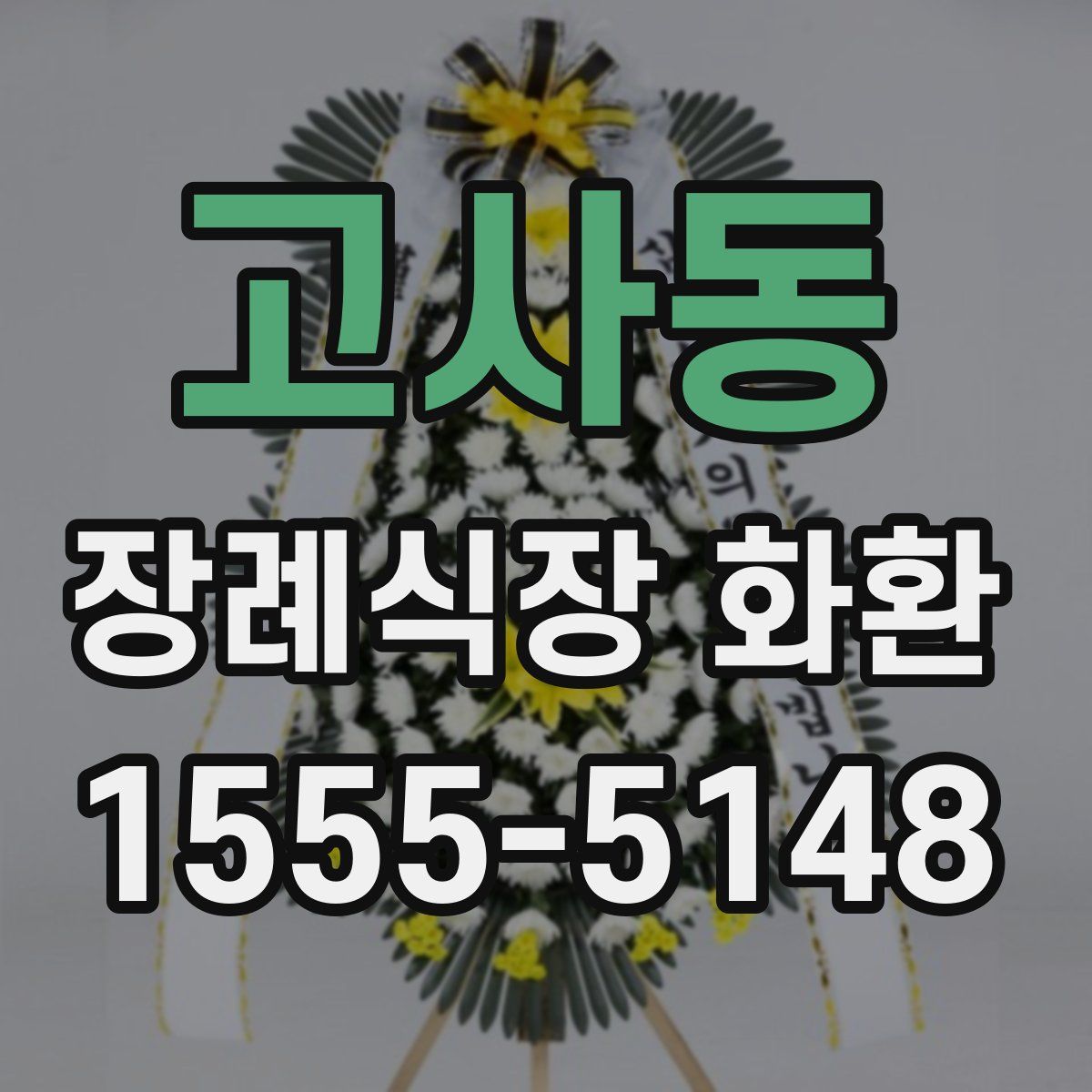 고사동 장례식장 화환