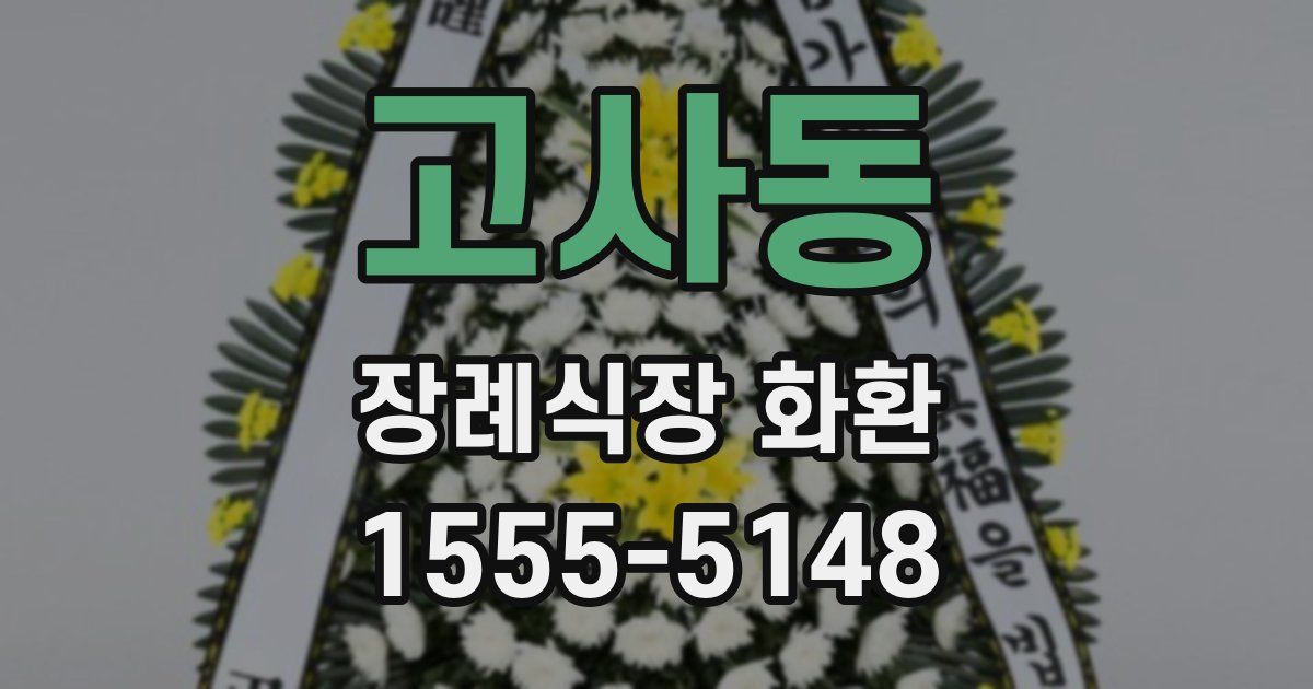 고사동 장례식장 화환