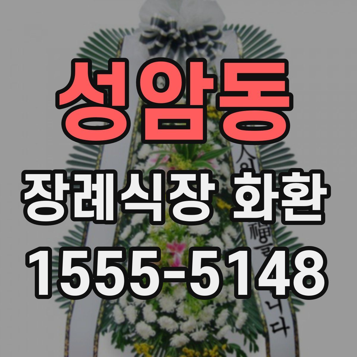 성암동 장례식장 화환