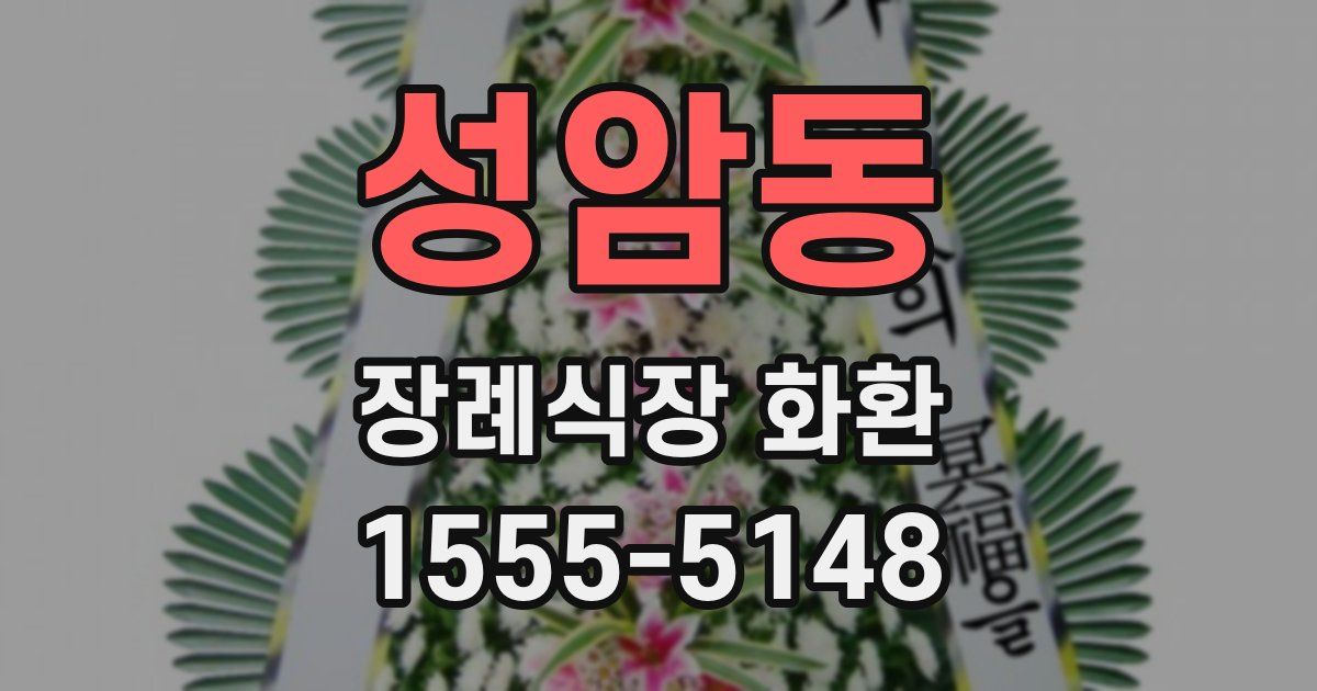 성암동 장례식장 화환