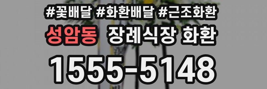 성암동 장례식장 화환