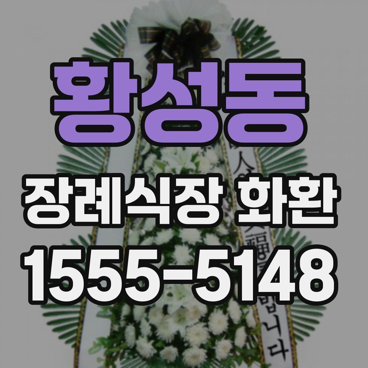 황성동 장례식장 화환