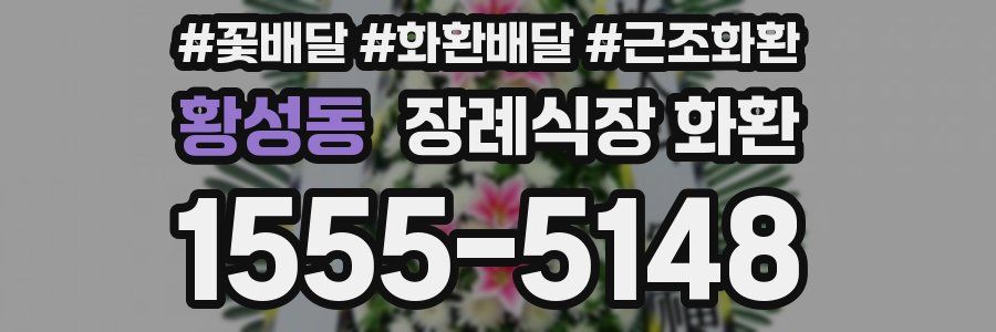황성동 장례식장 화환