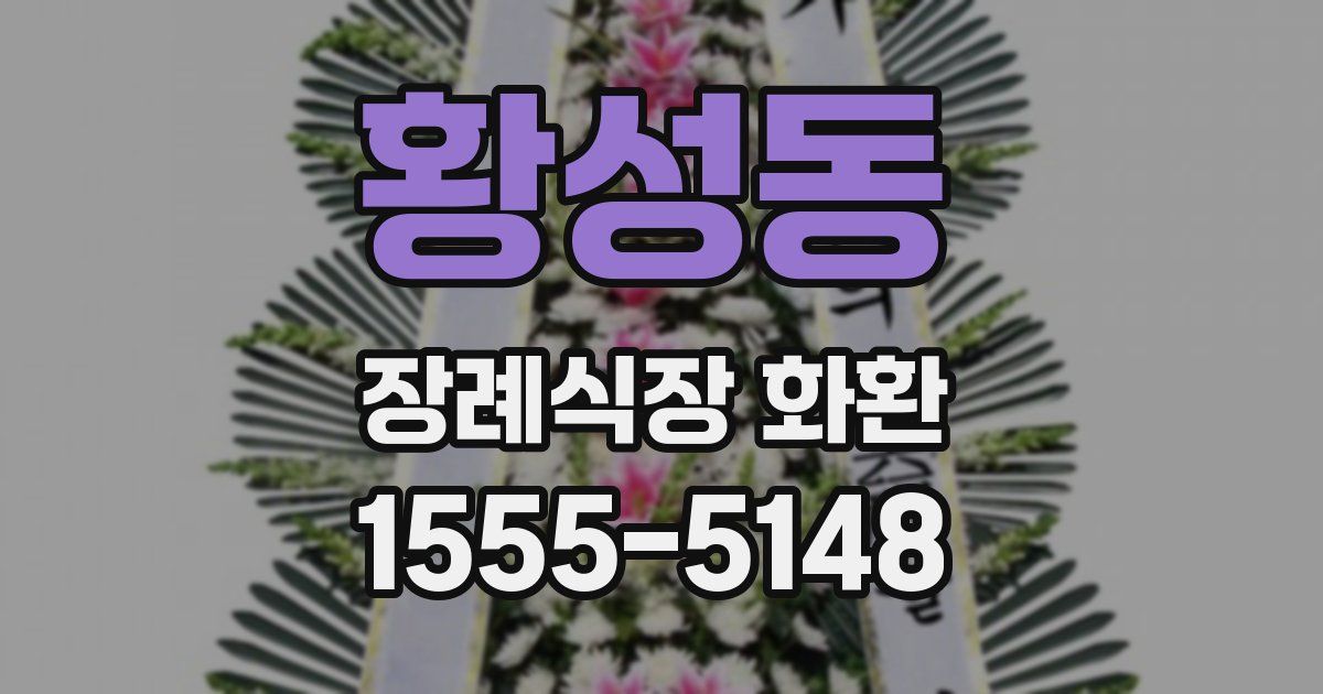 황성동 장례식장 화환