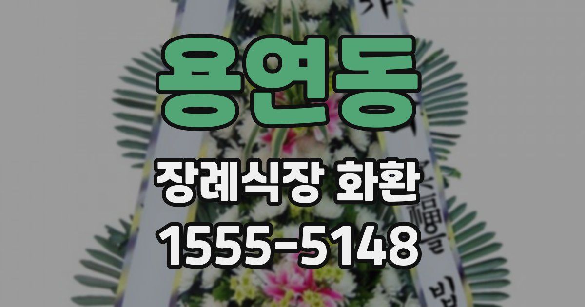 용연동 장례식장 화환