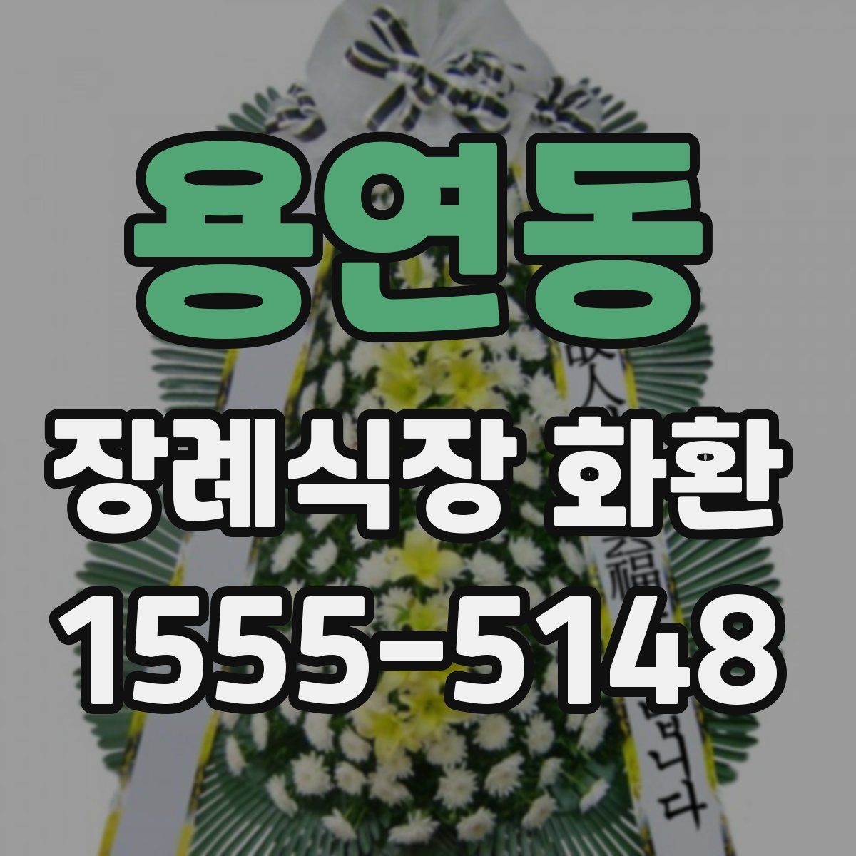 용연동 장례식장 화환