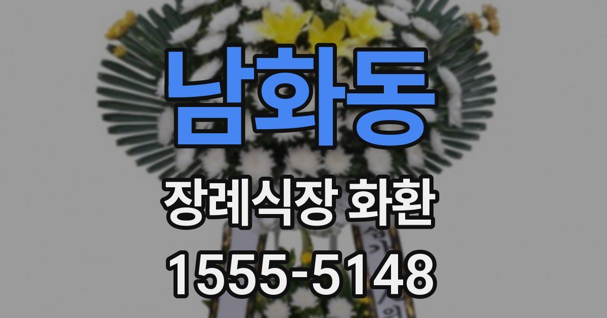 남화동 장례식장 화환