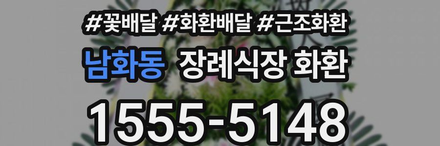 남화동 장례식장 화환