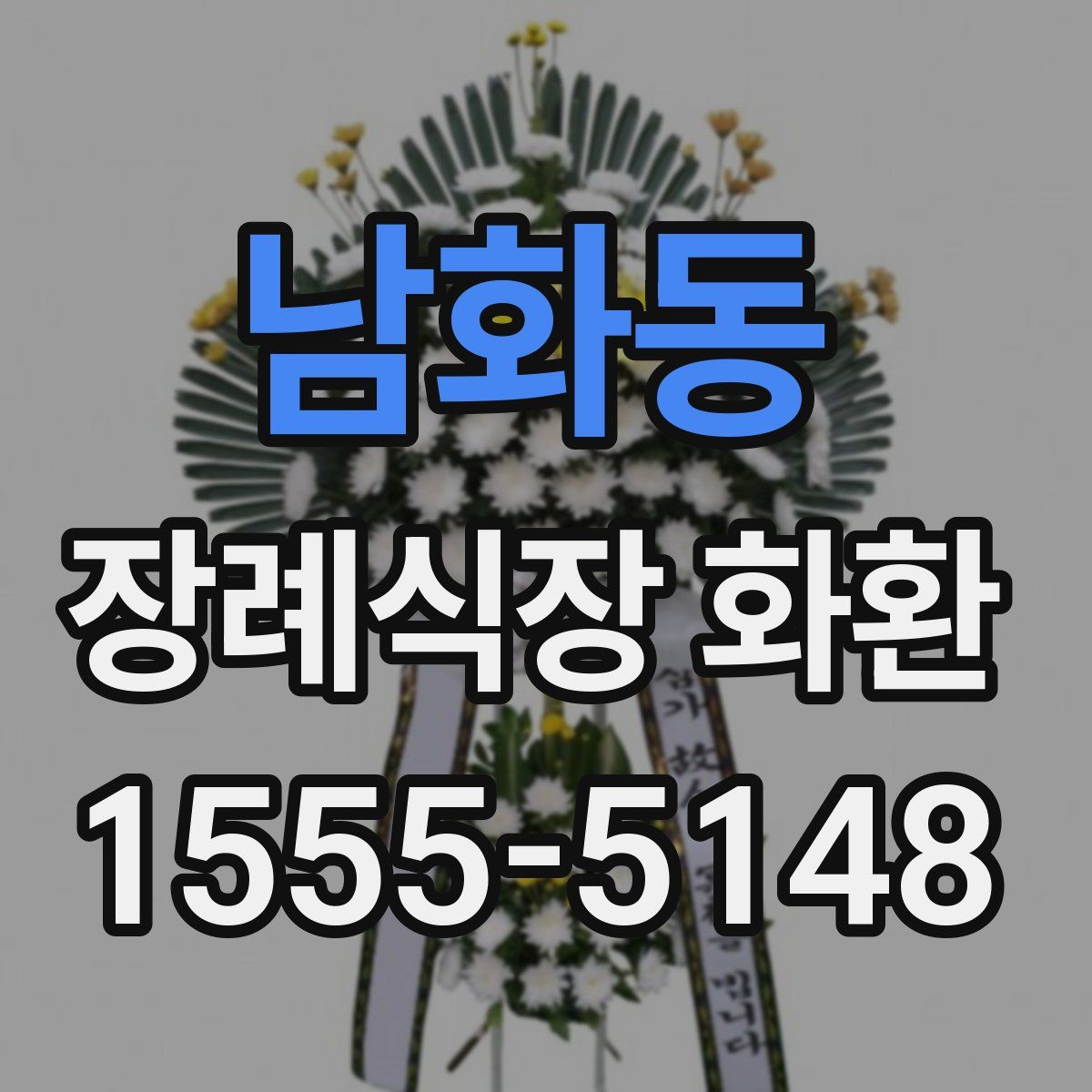 남화동 장례식장 화환