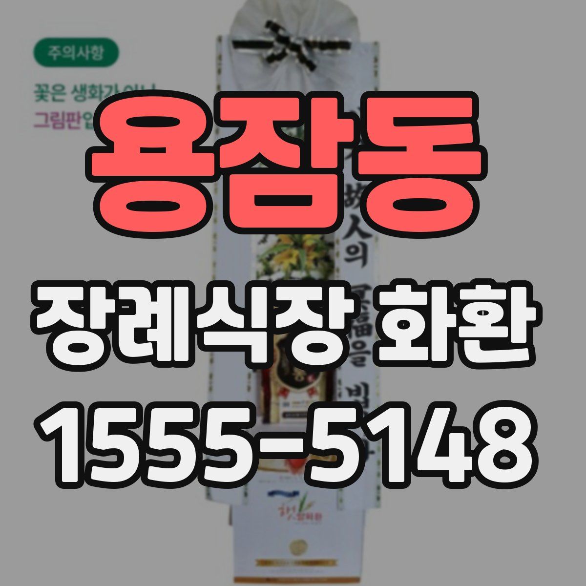 용잠동 장례식장 화환