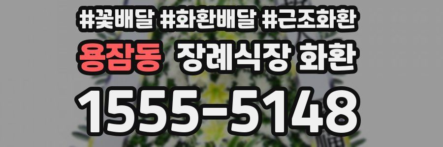 용잠동 장례식장 화환