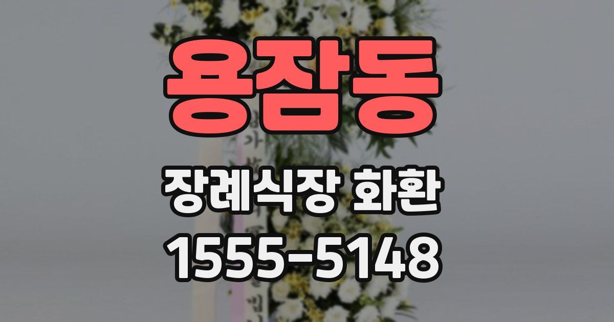 용잠동 장례식장 화환