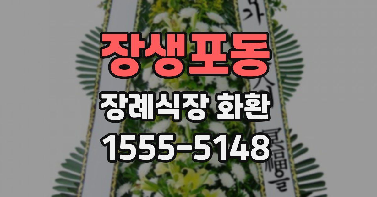 장생포동 장례식장 화환