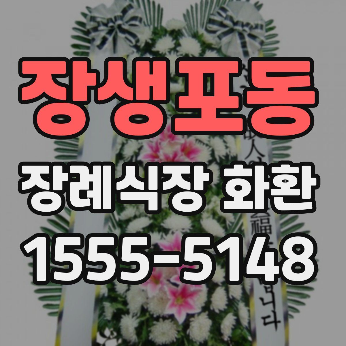 장생포동 장례식장 화환