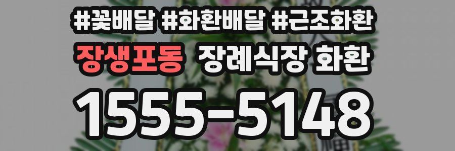 장생포동 장례식장 화환