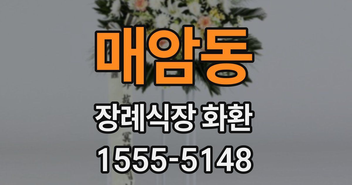 매암동 장례식장 화환