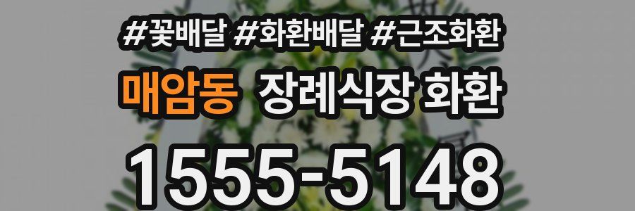 매암동 장례식장 화환