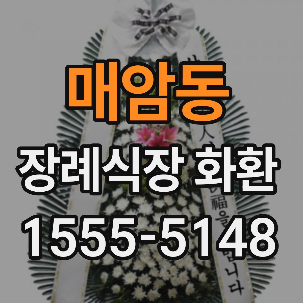 매암동 장례식장 화환