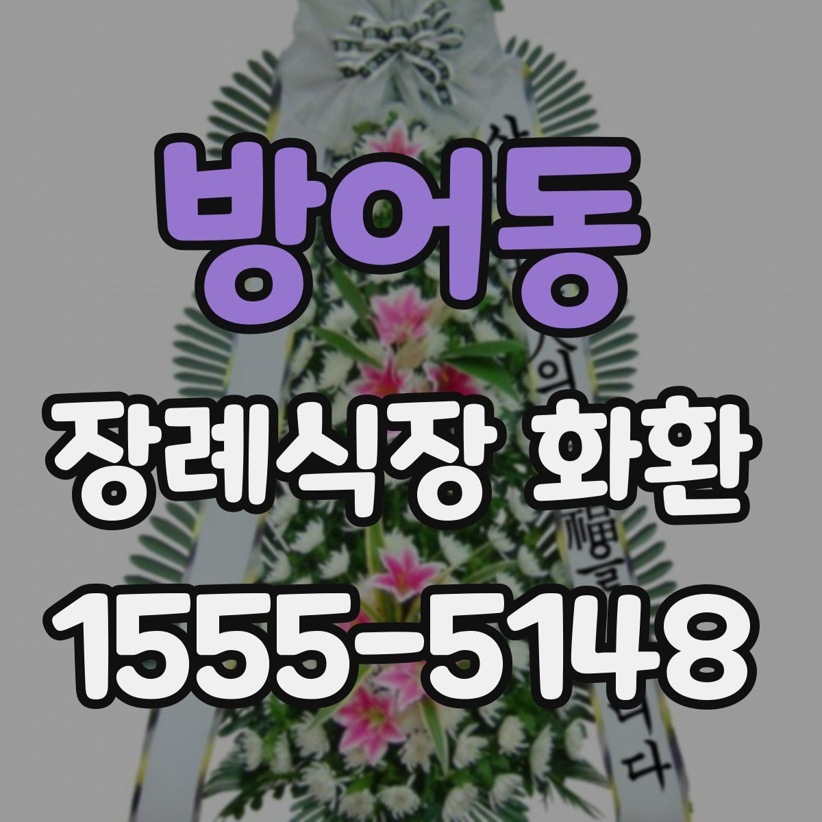 방어동 장례식장 화환
