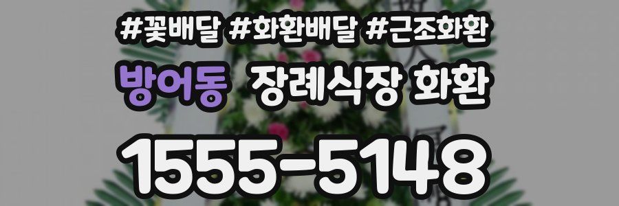방어동 장례식장 화환