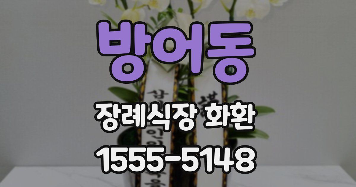 방어동 장례식장 화환