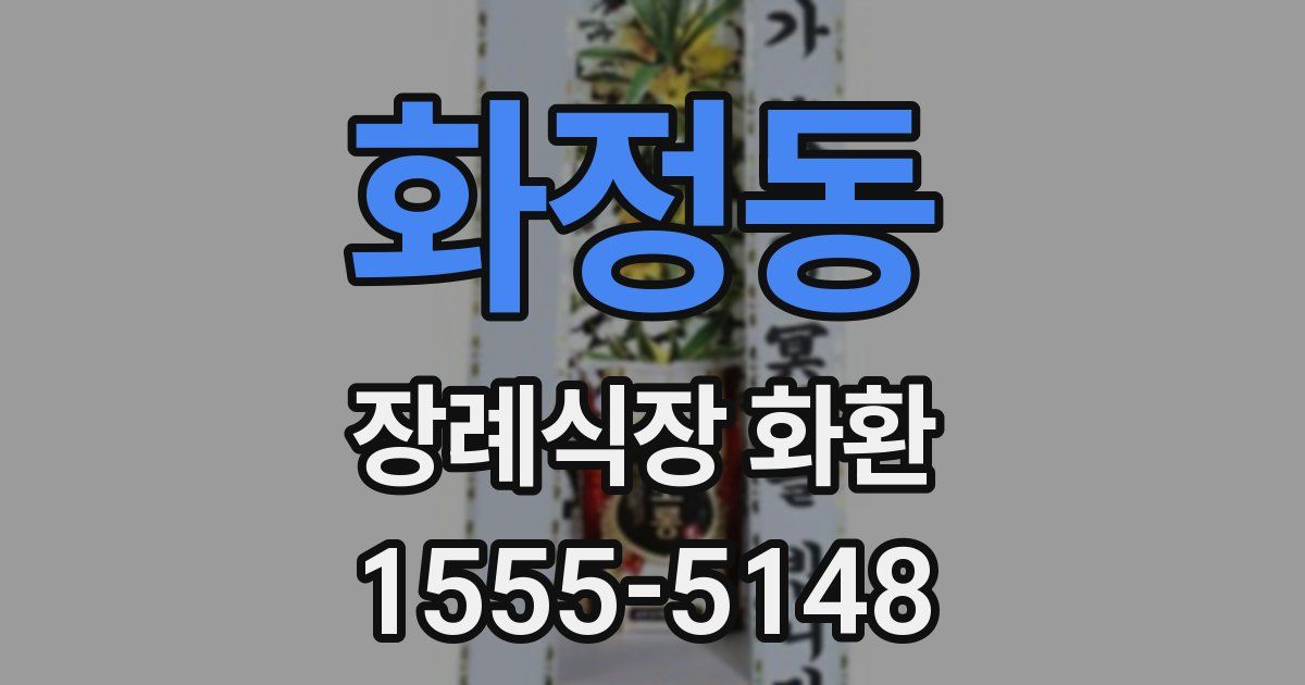 화정동 장례식장 화환