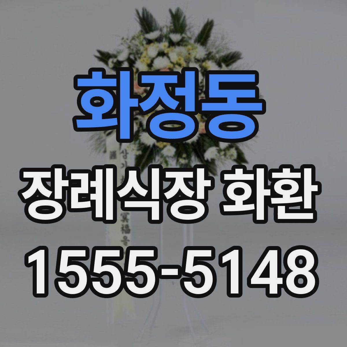 화정동 장례식장 화환
