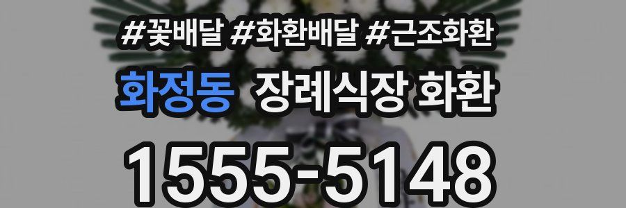 화정동 장례식장 화환