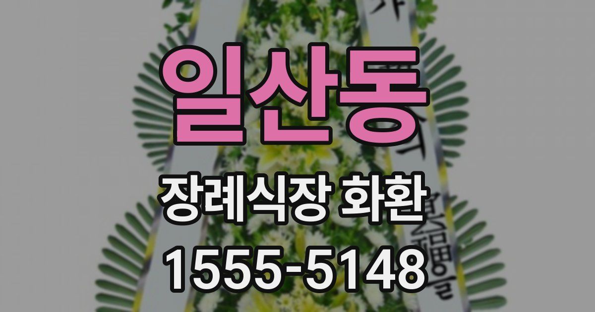일산동 장례식장 화환