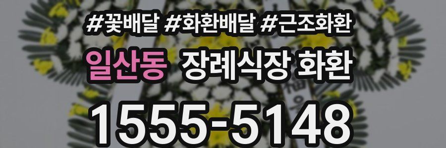 일산동 장례식장 화환