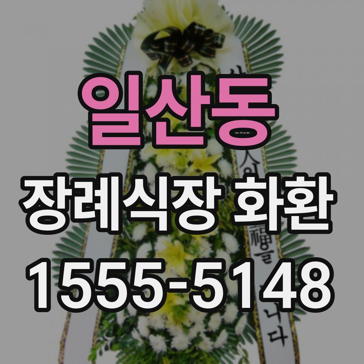 일산동 장례식장 화환
