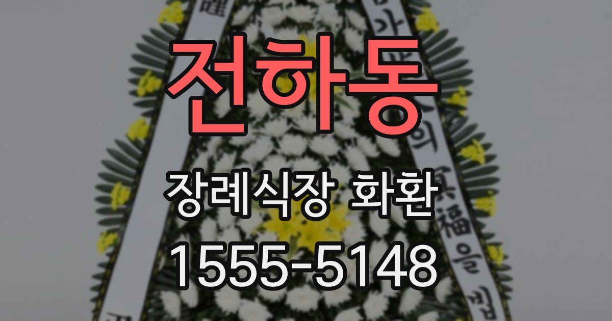 전하동 장례식장 화환