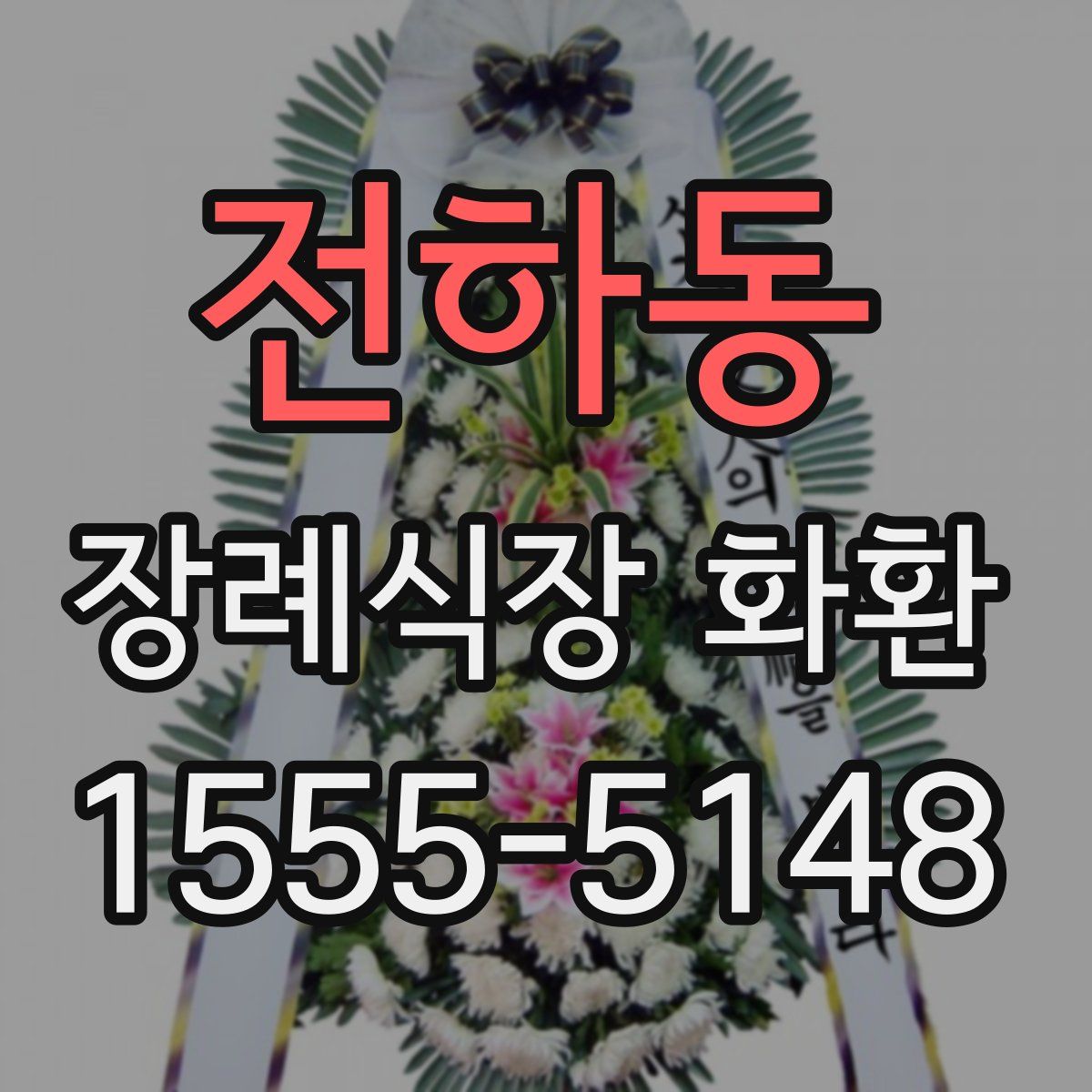 전하동 장례식장 화환