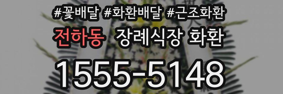 전하동 장례식장 화환