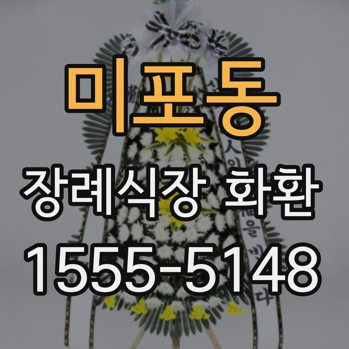 미포동 장례식장 화환