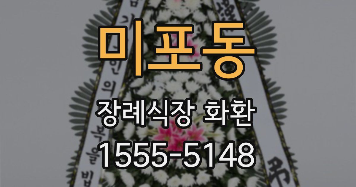 미포동 장례식장 화환