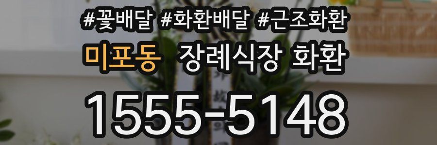 미포동 장례식장 화환