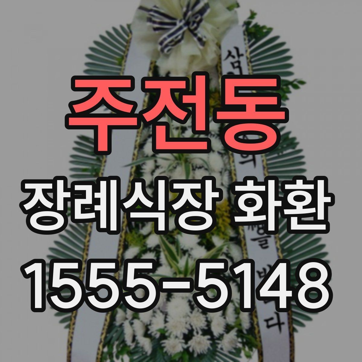주전동 장례식장 화환 보내기 전 알아두면 좋은 예절