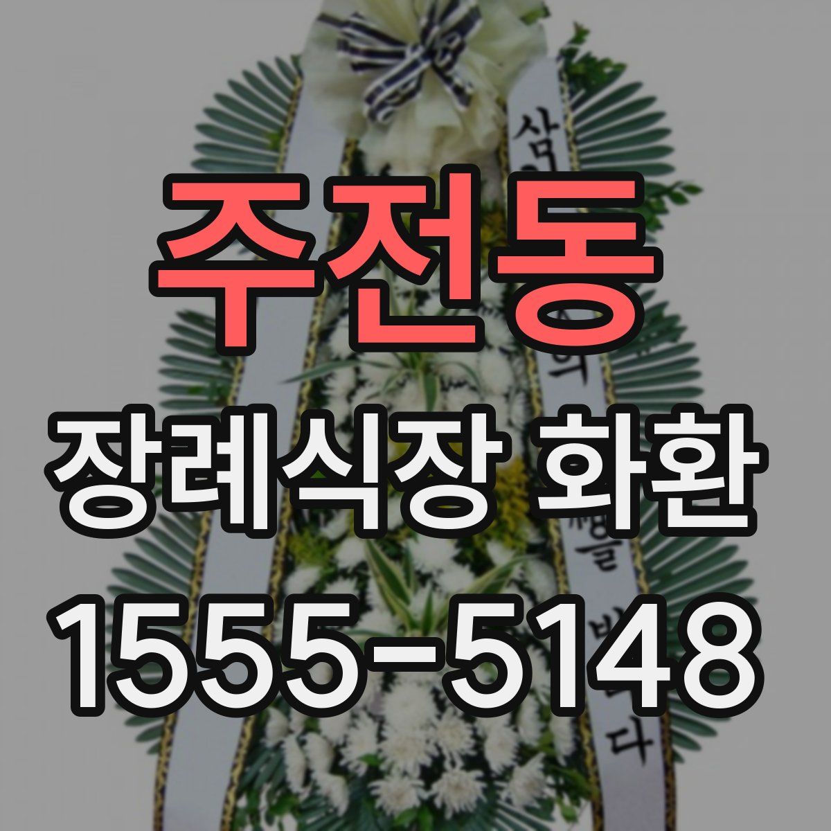 주전동 장례식장 화환