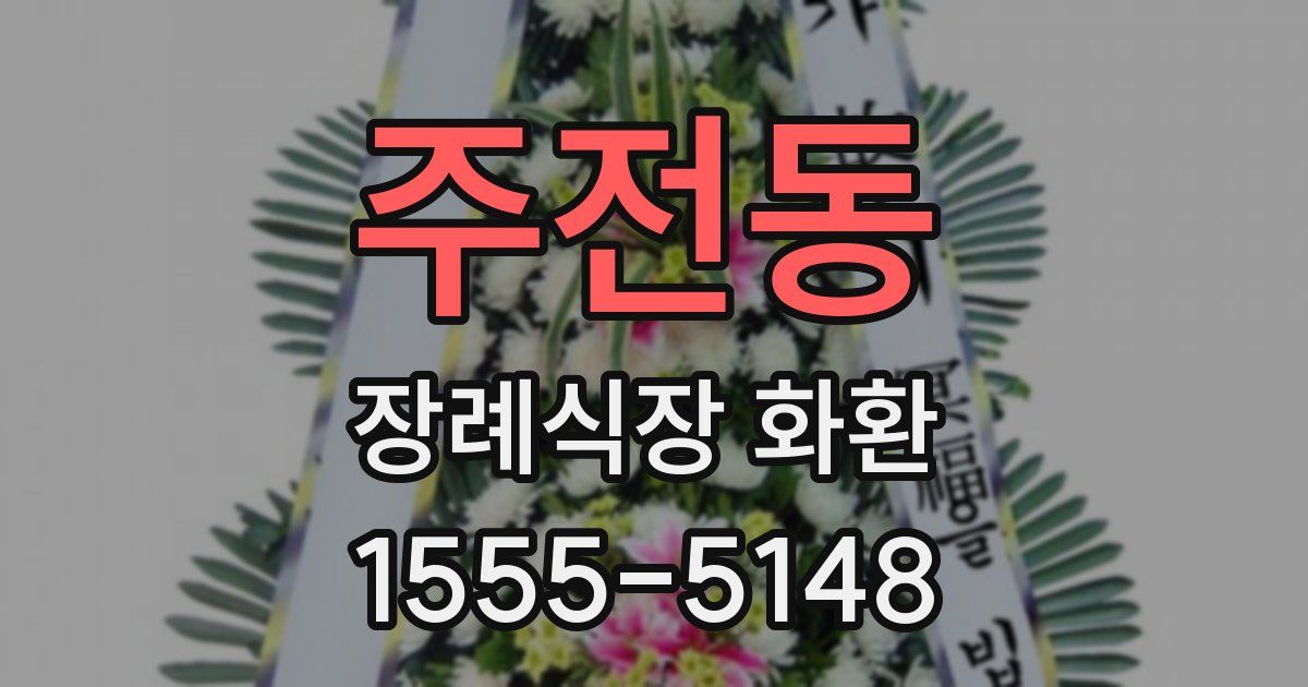 주전동 장례식장 화환