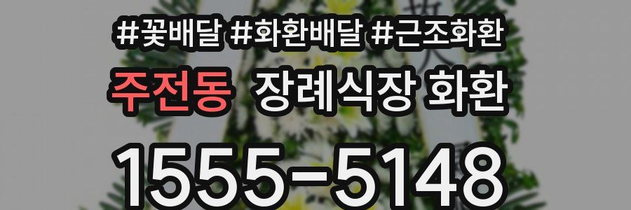 주전동 장례식장 화환