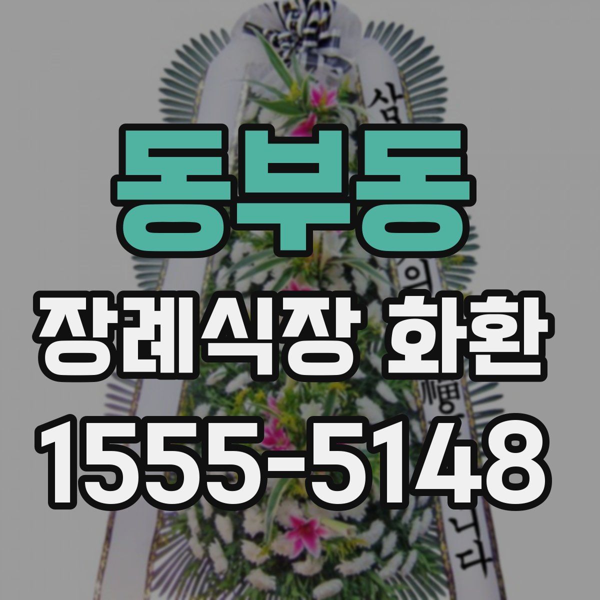 동부동 장례식장 화환