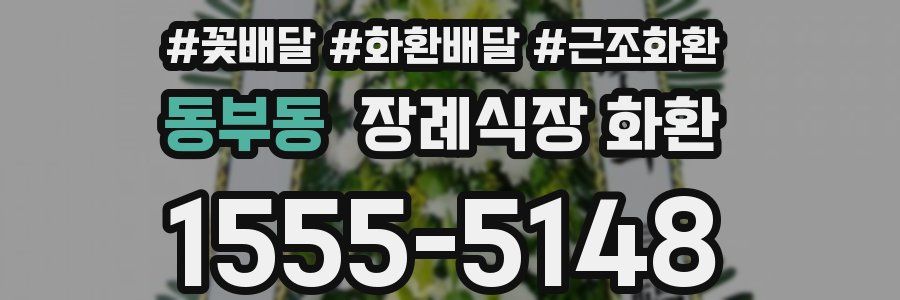 동부동 장례식장 화환