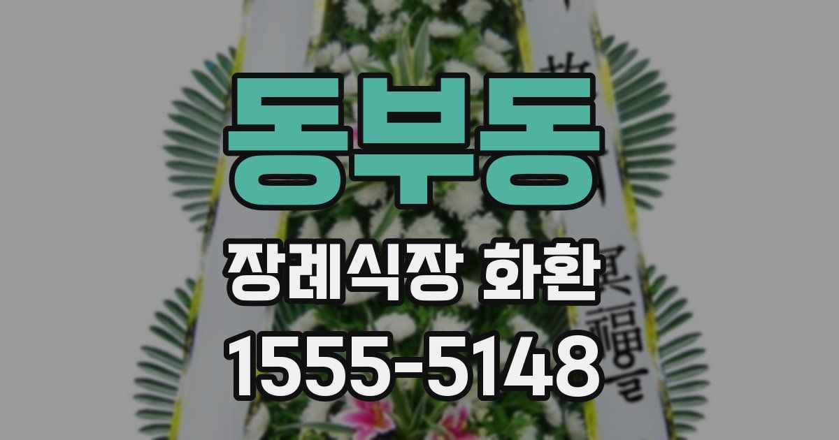 동부동 장례식장 화환