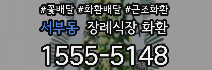 서부동 장례식장 화환