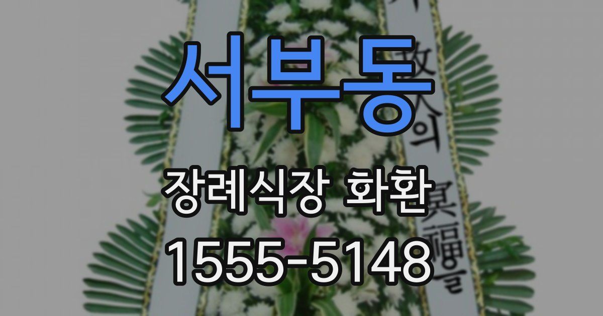 서부동 장례식장 화환