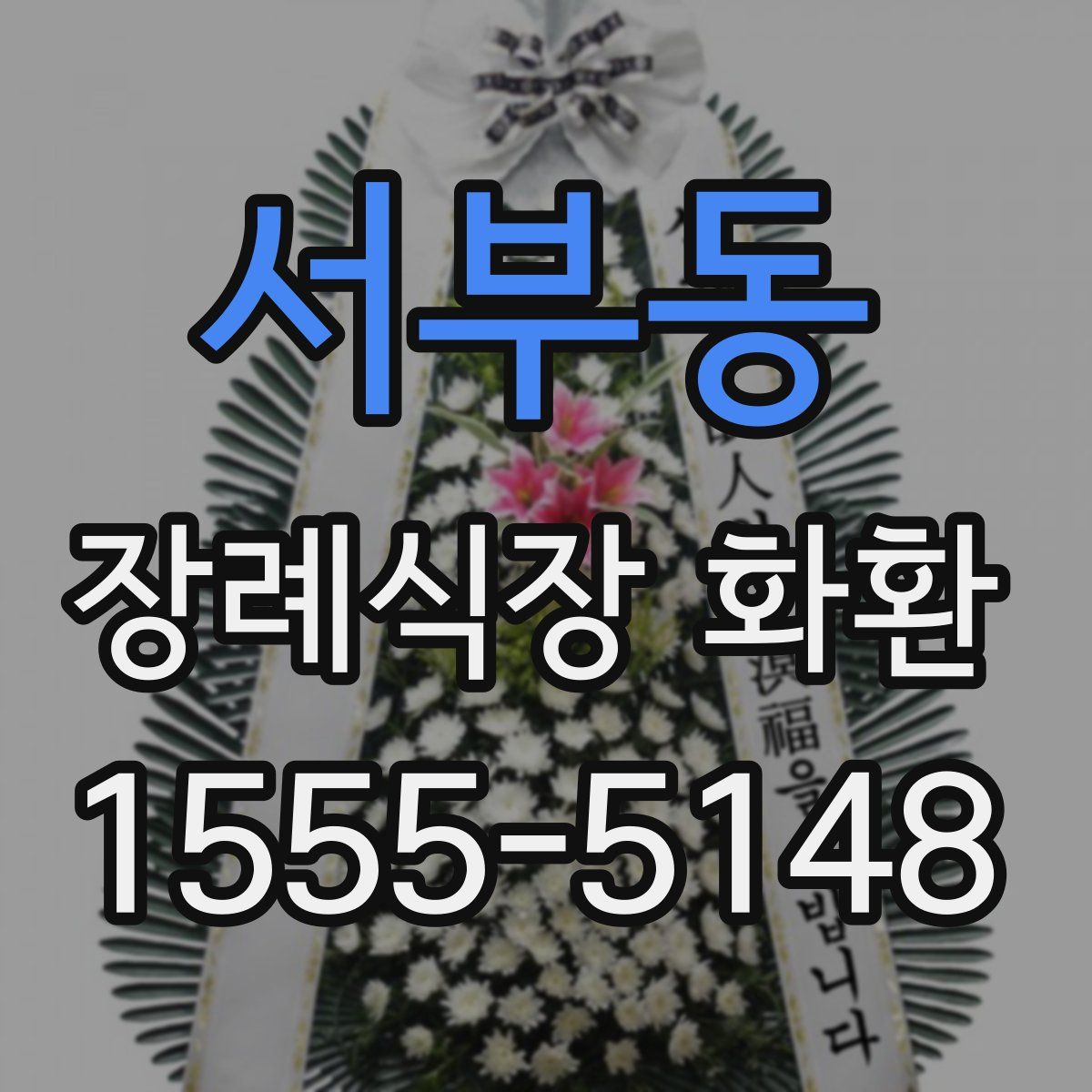 서부동 장례식장 화환