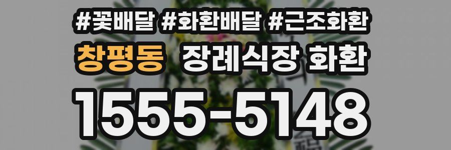 창평동 장례식장 화환