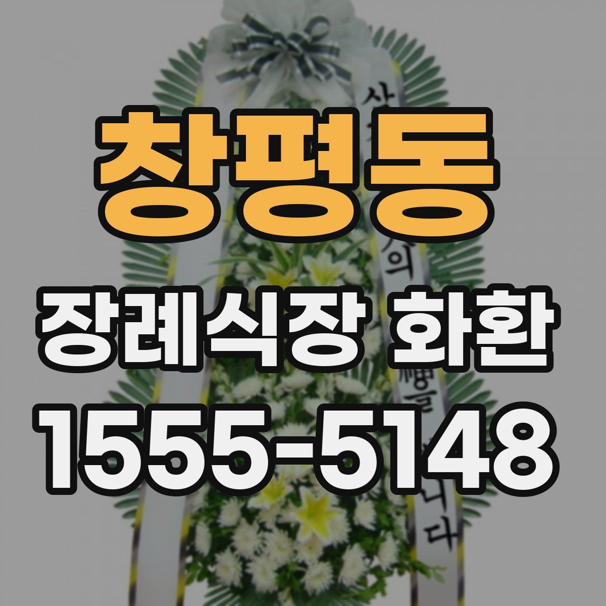 창평동 장례식장 화환